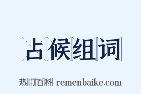 占候组词是什么意思的图片